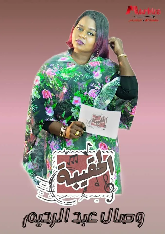 Poster of Al-Hagiba, a Sudanese arts program reviewing and critiquing traditional Hagiba songs from early 20th century Sudan