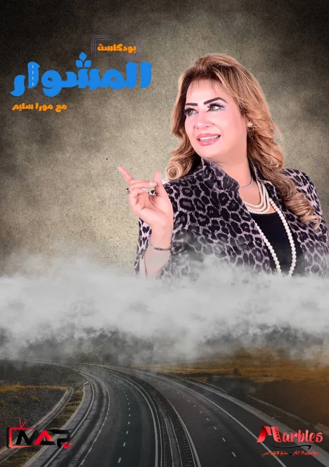 Poster of Al-Mishwar Podcast featuring in-depth conversations with influential cultural, artistic, and political figures from different nationalities