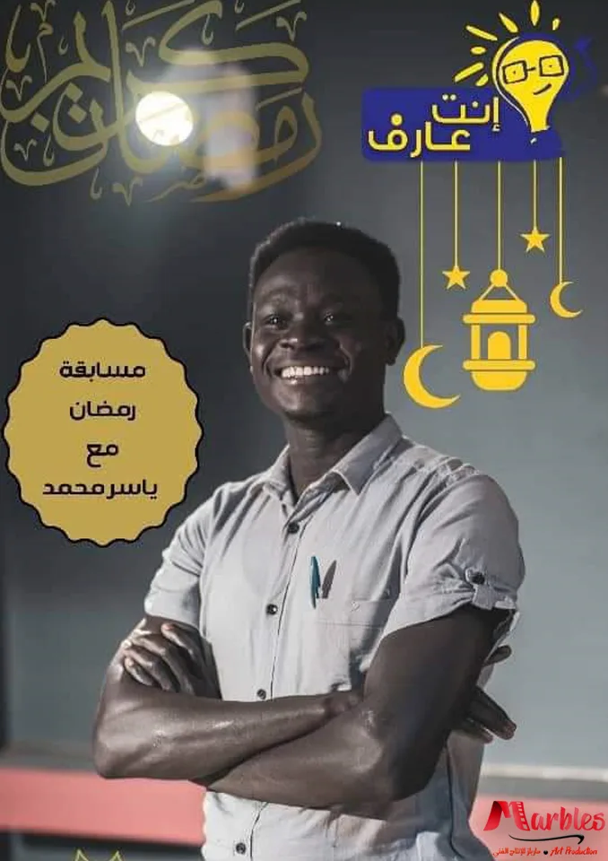 Poster of Enta Aref, a Sudanese audience quiz show