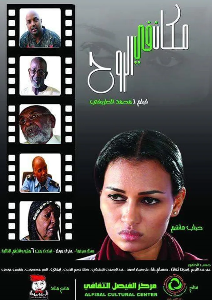 Poster of Makan Fi Al-Rouh, a Sudanese feature film that revived local cinema