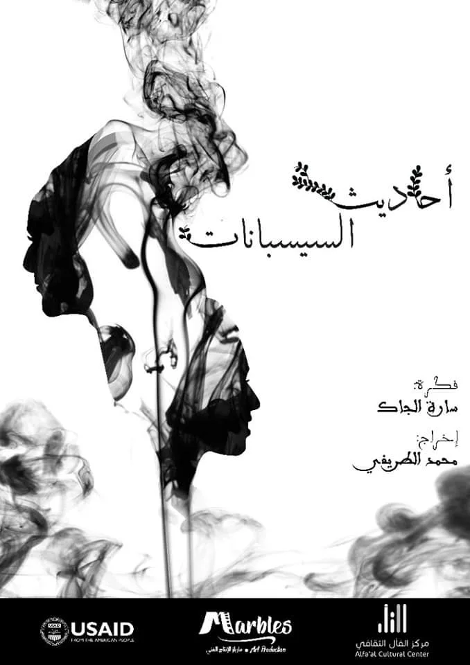 Poster of The Sissbanat Talk Series, a Sudanese drama produced by Marbles